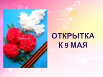Открытка
к 9 МАЯ