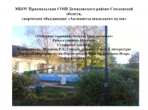 МБОУ Пржевальская СОШ Демидовского района Смоленской области, творческое