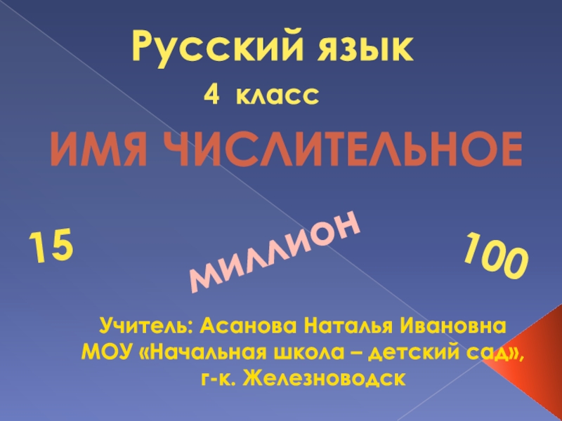 Русский язык
4 класс
имя числительное
Учитель: Асанова Наталья Ивановна
МОУ