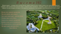 Поклон земле, суровой и прекрасной,
Что вечно будет людям дорога!
Здесь виден