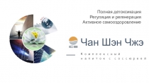 Чан Шэн Чжэ
Комплексный напиток с соссюреей
Полная детоксикация
Регуляция и