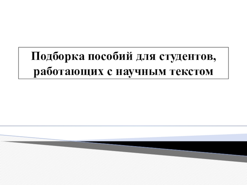 Презентация Подборка пособий для студентов, работающих с научным текстом