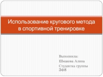 Использование кругового метода в спортивной тренировке