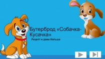 Бутерброд Собачка- Кусачка
