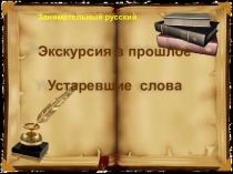 Экскурсия в прошлое. Устаревшие слова