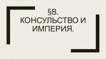 8. консульство и империя