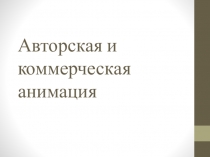 Авторская и коммерческая анимация