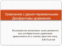 Уравнение с двумя переменными. Диофантовы уравнения