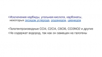 Исключения карбиды,  угольная кислота,  карбонаты, некоторых  оксидов