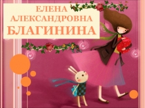 Елена
Александровна Благинина