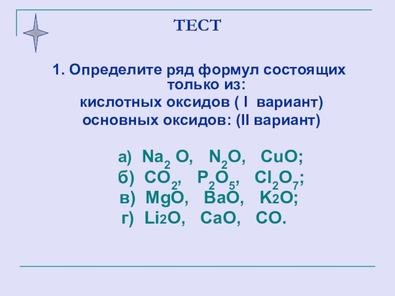 Тест оксиды 9 класс. Определите ряд формул состоящих только из основных оксидов. Ряд формул состоящий только из основных оксидов. Ряд формул основных оксидов. Формулы только основных оксидов.
