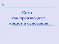 Соли как производные кислот и оснований