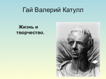 Гай Валерий Катулл