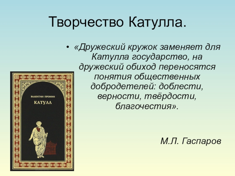 Презентация катулл 9 класс