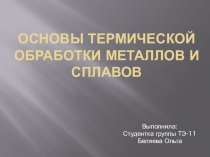 основы термической обработки металлов и сплавов