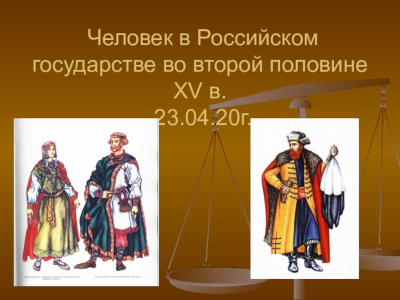 Человек в Российском государстве во второй половине XV в. 23.04.20г