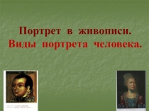 Портрет в живописи. Виды портрета человека