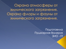 Охрана атмосферы от химического загрязнения. Охрана флоры и фауны от
