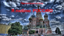 Я люблю РОССИЮ
