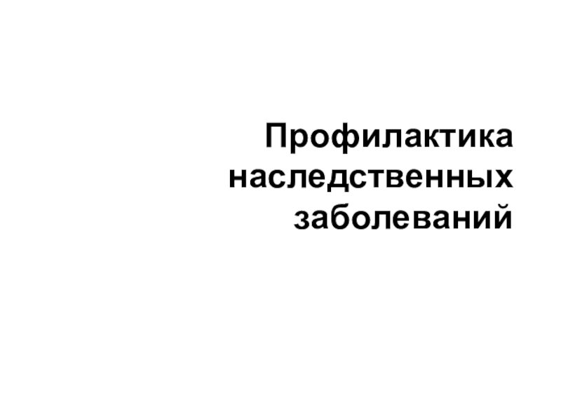 Презентация Профилактика наследственных заболеваний