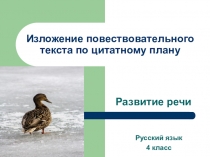 Изложение повествовательного текста по цитатному плану