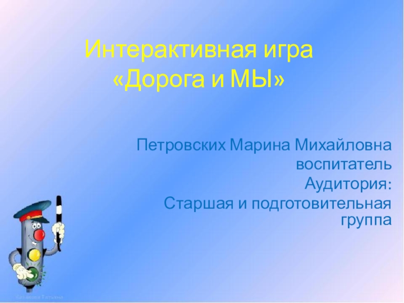 Интерактивная игра Дорога и МЫ