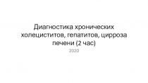 Диагностика хронических холециститов, гепатитов, цирроза печени (2 час)