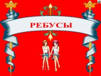 РЕБУСЫ