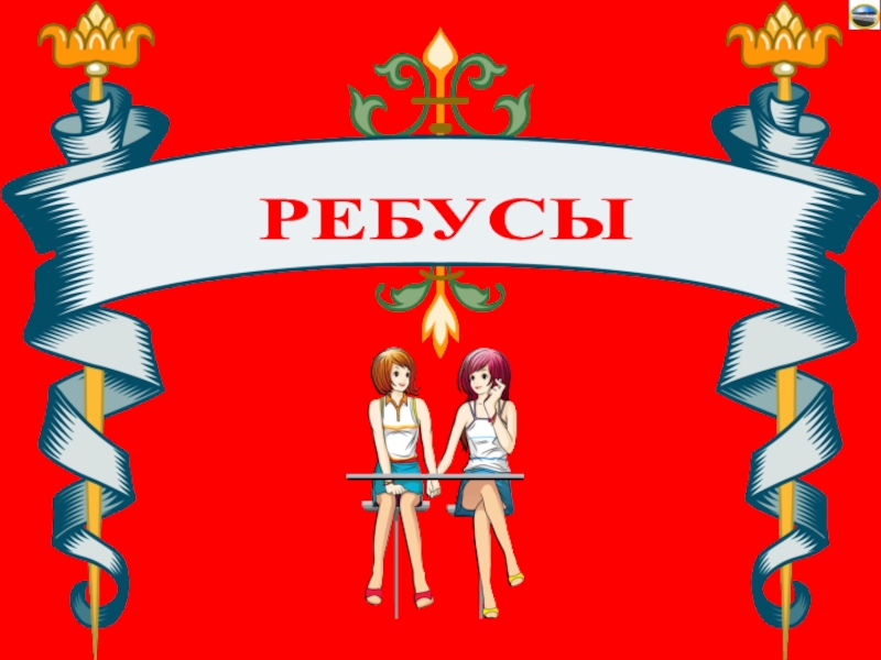 РЕБУСЫ