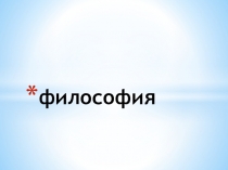 философия