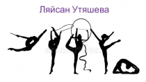 Ляйсан Утяшева