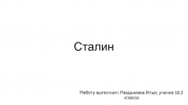 Сталин