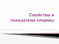 Свойства и показатели спермы