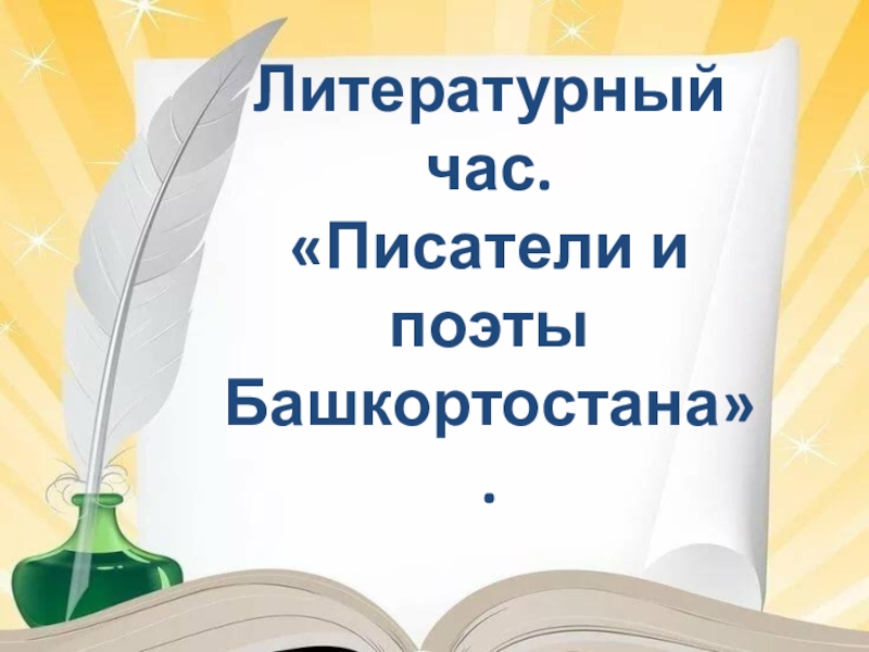 Литературный час. Писатели и поэты Башкортостана