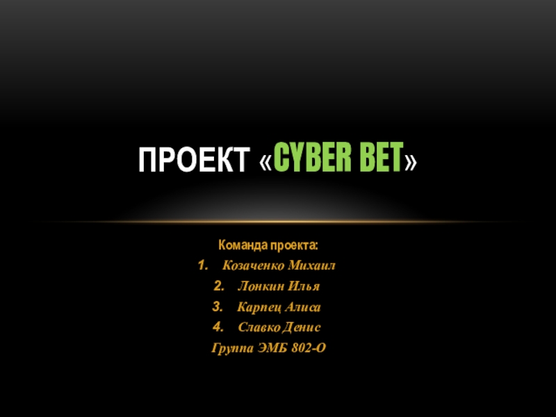 Презентация пРоект  cyber bet