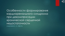 Особенности формирования кардиоренального синдрома при декомпенсации
