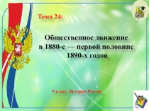 Общественное движение в 1880-е — первой половине 1890-х годов