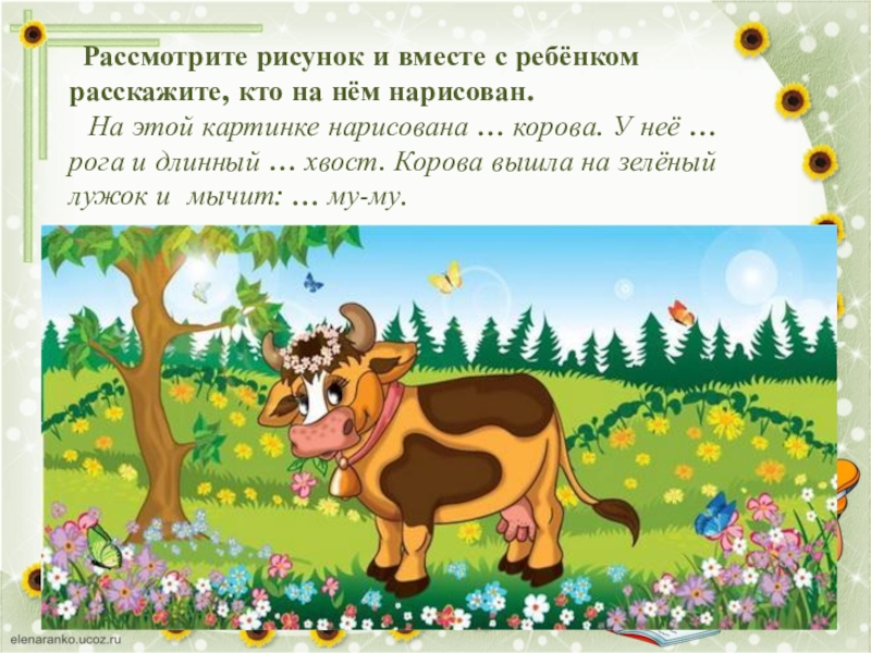Коровка история. Коровки на лугу для детей. Сказочная корова. Корова картинка для детей. Корова из сказки.
