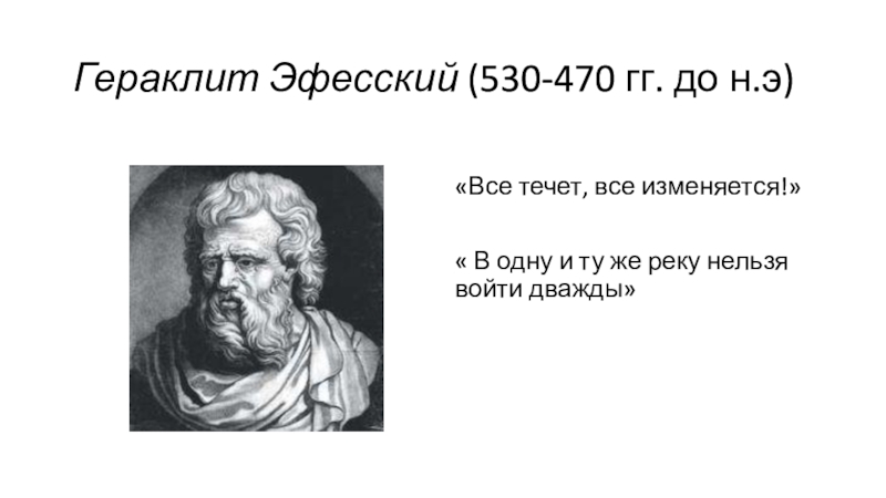 Дважды в одну реку не войдешь раненое. Гераклит древняя Греция. Гераклит все течет все изменяется. Гераклит портрет философа. Гераклит (530–470 гг. до н. э.).
