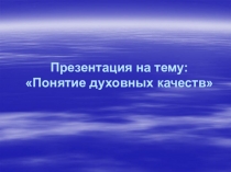 Понятие духовных качеств