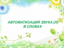 АВТОМАТИЗАЦИЯ ЗВУКА [ Л ]
В СЛОВАХ