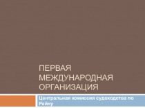Первая международная организация