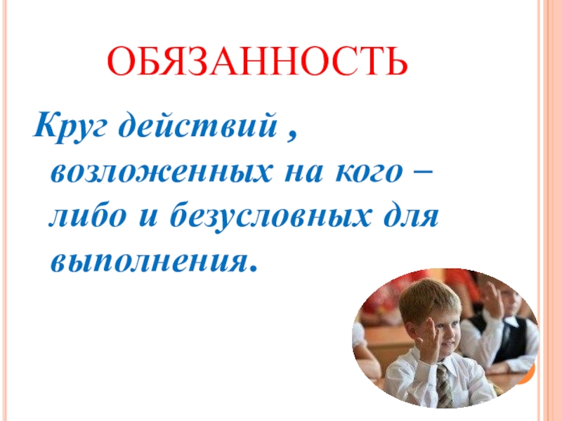 Права и обязанности школьника презентация 7 класс