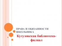 ПРАВА И ОБЯЗАННОСТИ ШКОЛЬНИКА