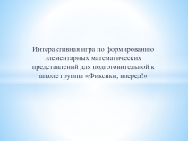 Интерактивная игра по формированию элементарных математических представлений