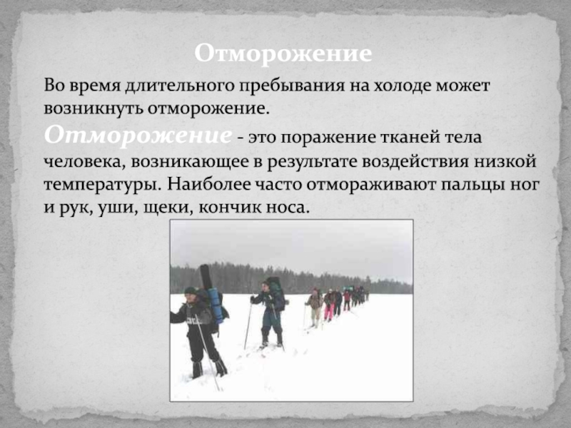 При неглубоком отморожении. Профилактика отморожений. Рекорд пребывания в холоде. Контактные отморожения. Отморожения фото для презентации.