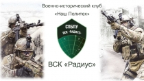 Военно-исторический клуб
 Наш Политех 
ВСК  Радиус