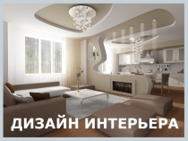 ДИЗАЙН ИНТЕРЬЕРА