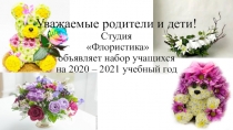 Уважаемые родители и дети! Студия Флористика объявляет набор учащихся на 2020