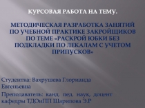 Курсовая работа на тему. Методическая разработка занятий по учебной практике